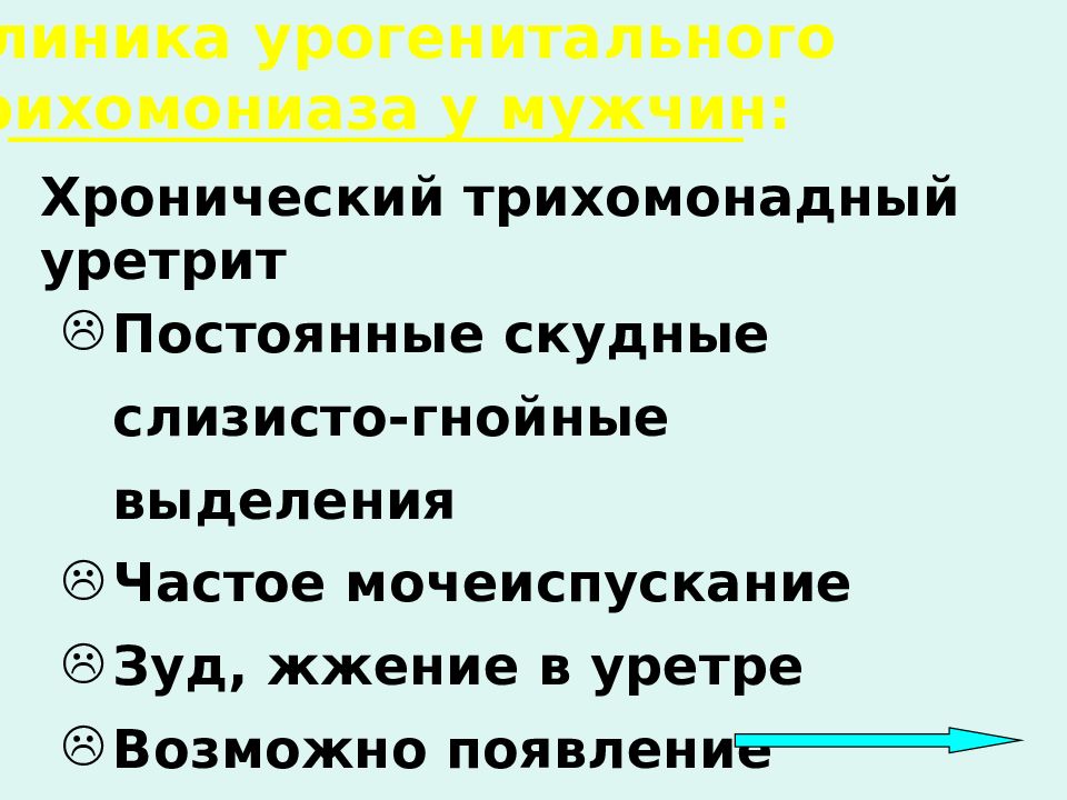 Уретрит у женщин форум. Трихомониаз у мужчин фото. Трихомонадный уретрит у мужчин. Уретрит трихомонадный у женщин симптомы. Кандидозный уретрит у мужчин.