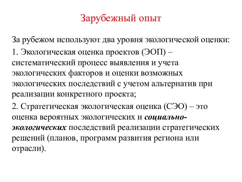 Экологическая оценка предприятия. Экологическая оценка. Зарубежный опыт. Экологическая оценка проекта. Оценка экологичности.