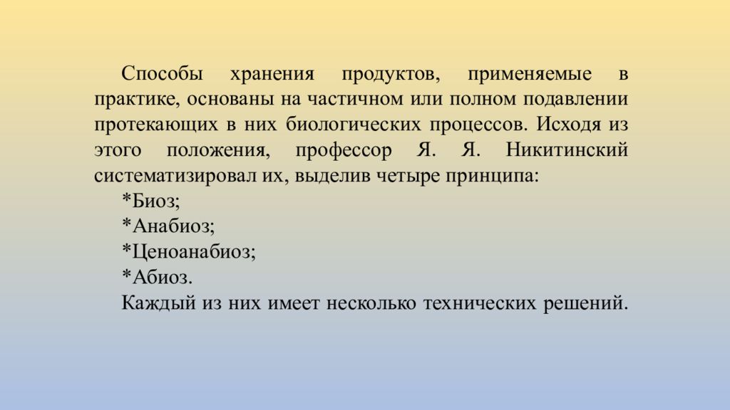 Принципы консервирования продуктов по я.я Никитинскому. Доклад и реферат разница. Принцип биоза.