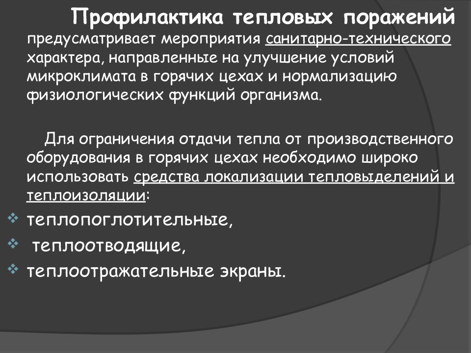 Профилактика микроклимата. Профилактика тепловых поражений. Микроклимат горячего цеха. Мероприятия по улучшению микроклимата в цехе. Профилактика тепловых поражений на производстве.