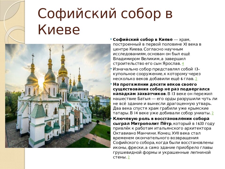 Софийский собор в Киеве