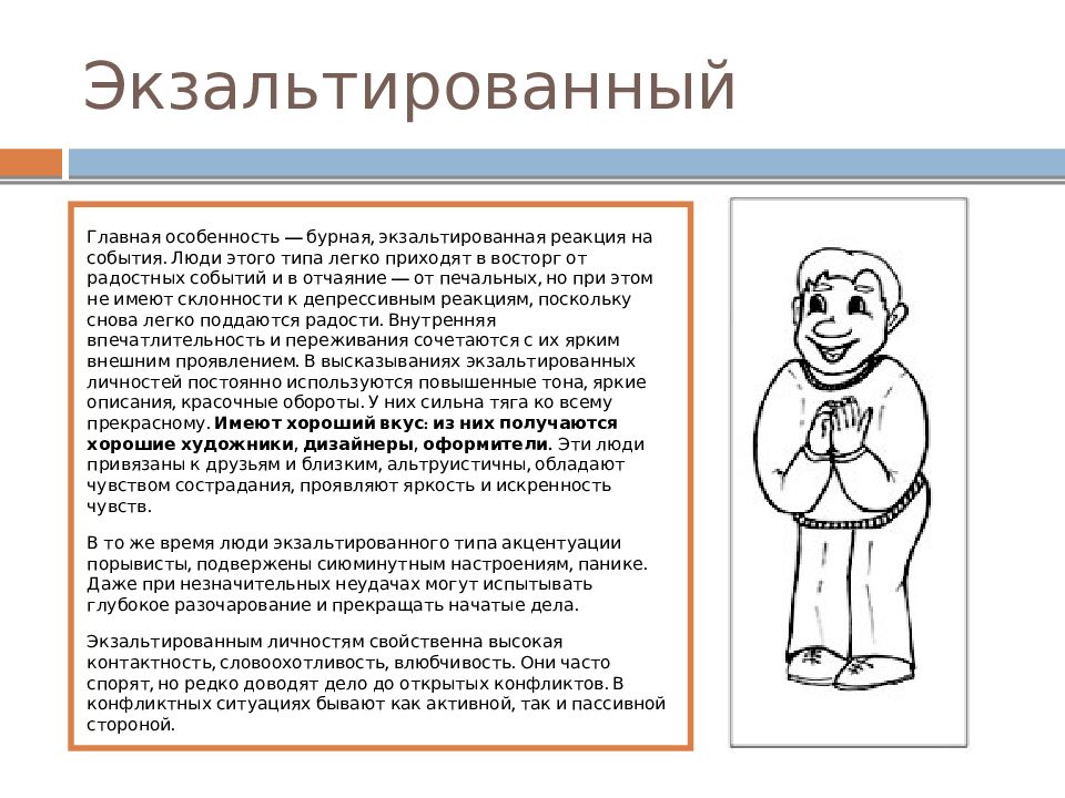 Акцентуации характера дети. Экзальтированный Тип акцентуации. Экзальтированная личность. Экзальтированный Тип акцентуации характера. Акцентуации характера рисунок.