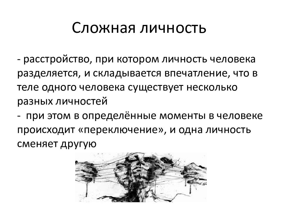 Диссоциативное расстройство личности. Диссоциативные расстройства личности. Органическое диссоциативное расстройство. Диссоциативное расстройство личности картинки.