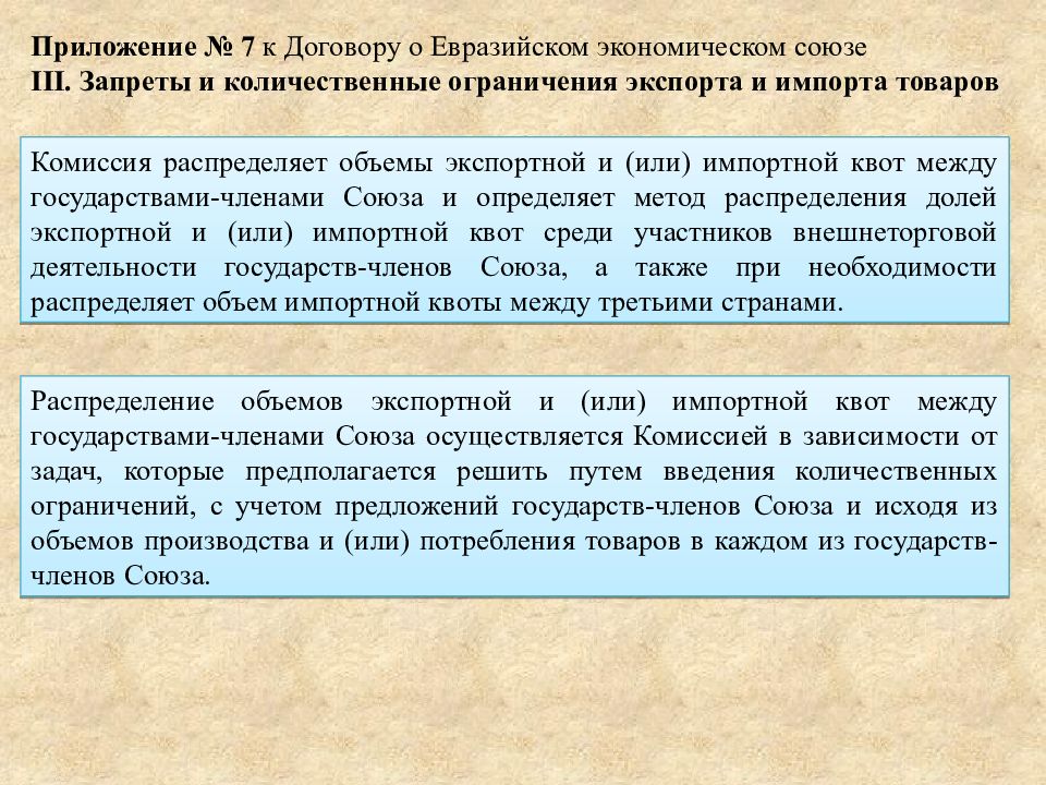 Осуществляется исходя. Количественные ограничения экспорта. Запреты и количественные ограничения экспорта и импорта товаров. Количественные ограничения экспорта и импорта. Приложение 7 к договору о ЕАЭС.