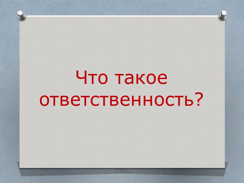 Что такое ответственность сочинение 13.3. Презентация на тему ответственность. Ответственность для презентации. Обязанность. Ответственность в работе.