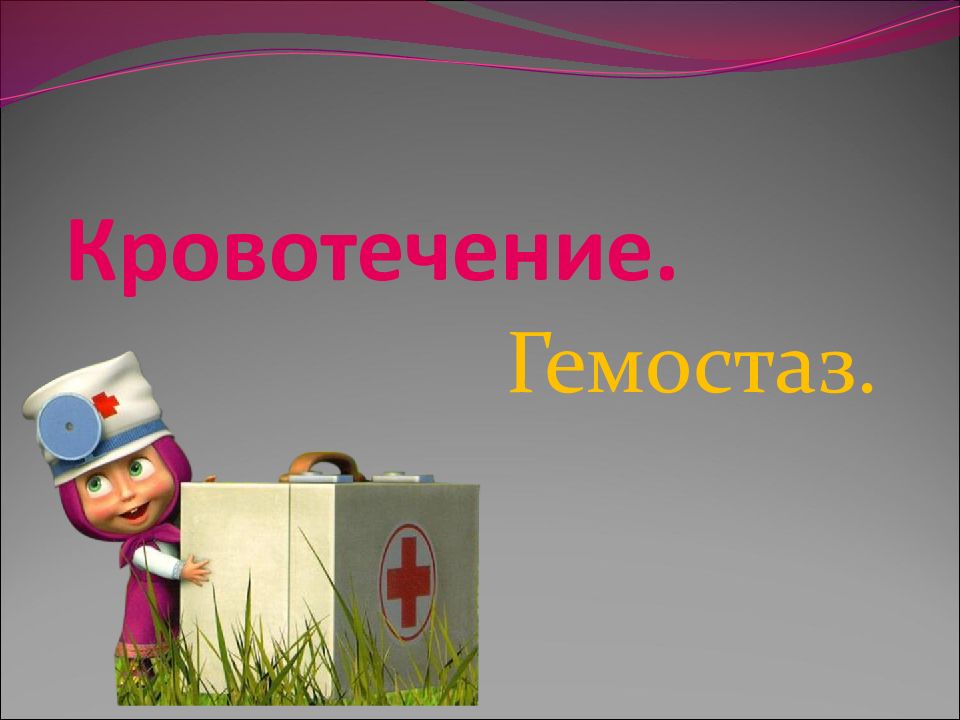 Кровотечение.