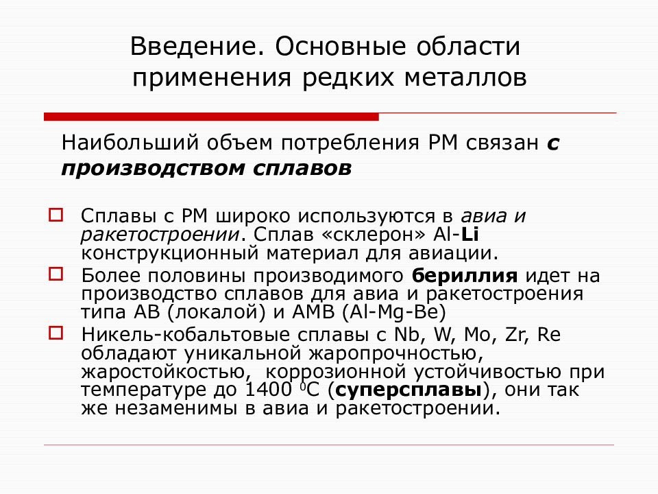 Основные компоненты введения. Введение определение. Анализ редких металлов.