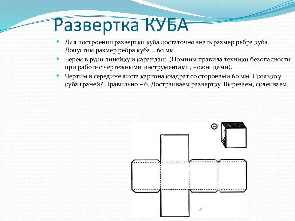 Развертка 3 класс. Развертка Куба 7х7. Куб развертка Куба. Фигура развертка Куба. Построение развертки Куба.