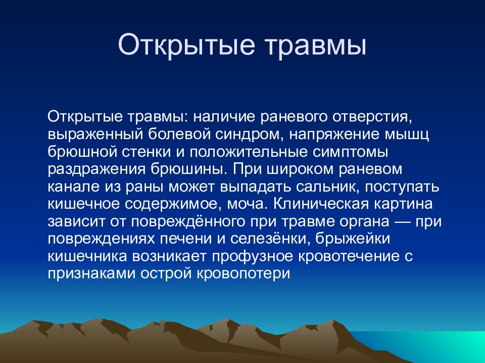 Презентация на тему травмы брюшной полости