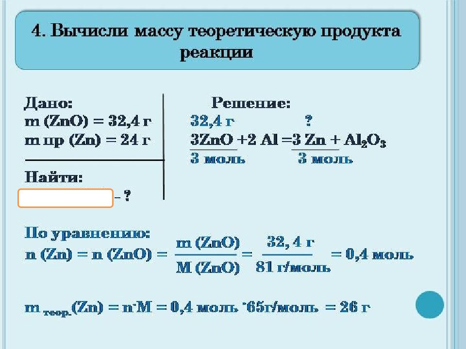 Получившуюся массу. Задачи па выход реакции. Задачи на выход продукта реакции. Задачи на массовую долю выхода продукта реакции. Задача на объемную долю выхода.