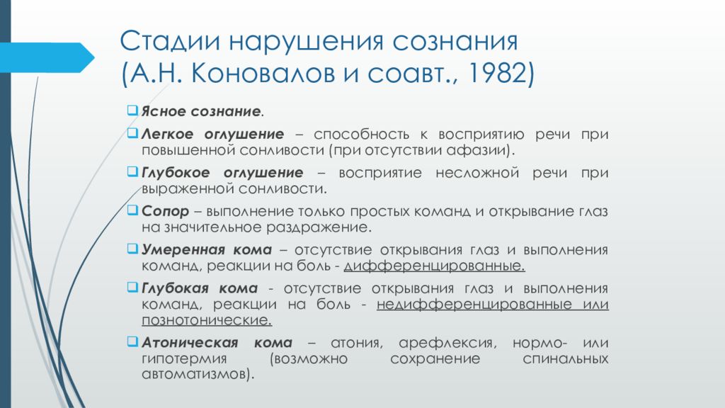 Шкала степени нарушения сознания. Классификация расстройств сознания. Стадии нарушения сознания. Степени нарушения сознания. Классификация нарушенного сознания.