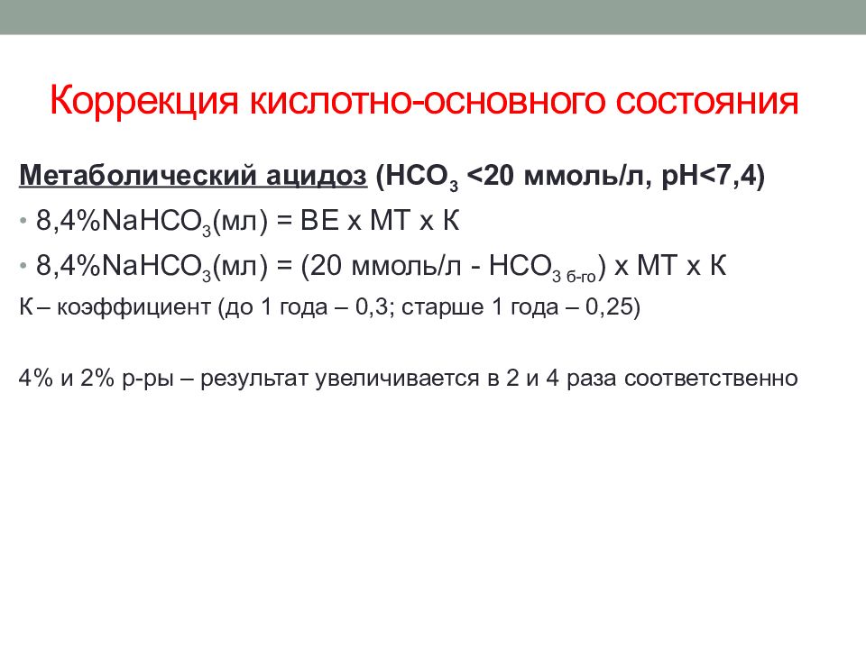 Основное состояние. Кислотно-основного состояния. Кислотно-основное состояние. Коррекция кислотно-основного состояния. Параметры кислотно основного состояния.