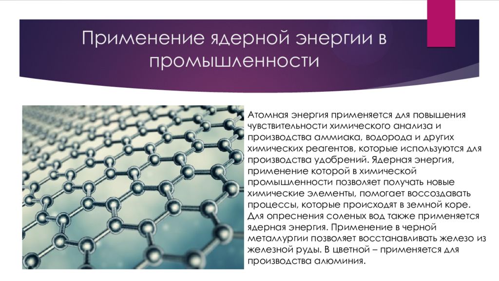 Применение ядерной энергии физика. Применение ядерной энергии в промышленности. Использование ядерной энергии в сельском хозяйстве. Презентация применение атомной энергии. Применение ядерной энергии на транспорте.