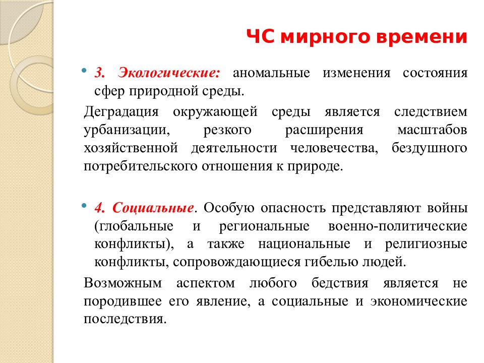 Чс мирного времени презентация