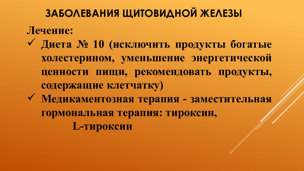 Сестринская помощь при заболеваниях щитовидной железы презентация