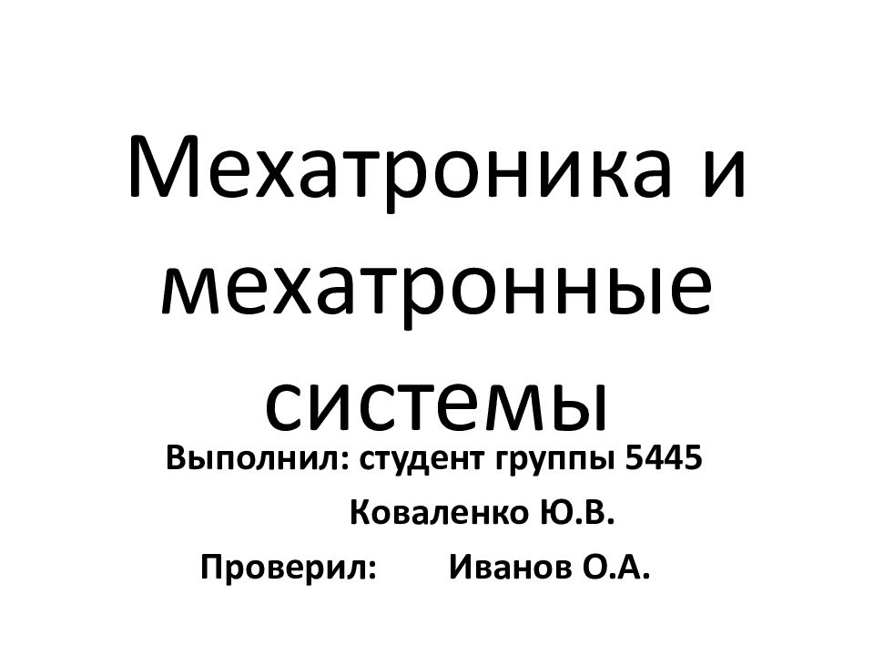 Мехатроника и мехатронные системы
