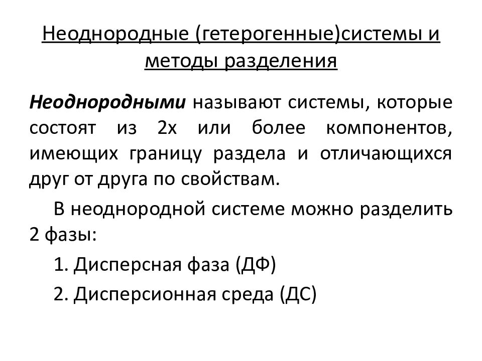 Разделение неоднородных систем