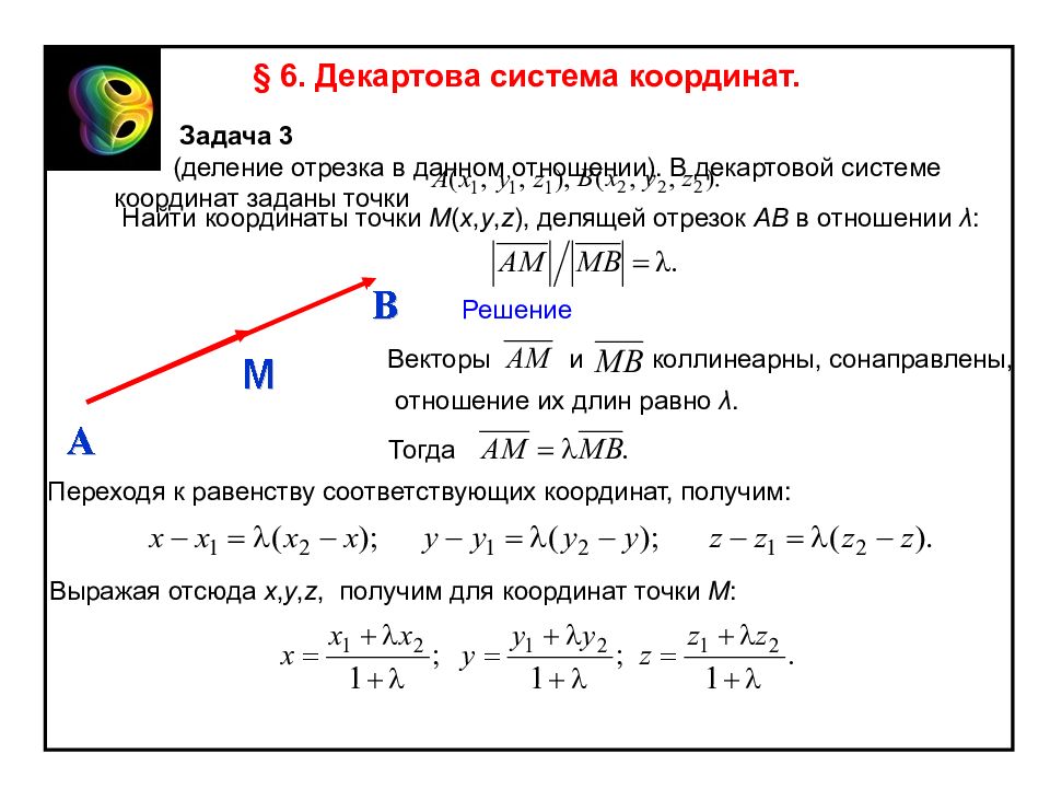 Деление в данном отношении. Координаты точки делящей отрезок в отношении. Координаты точки делящей отрезок в данном отношении. Координаты точки делящей вектор в отношении. Деление отрезка в заданном отношении.