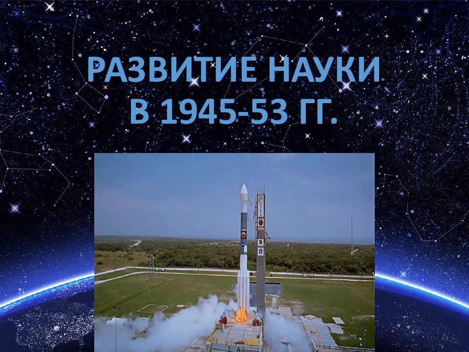 Развитие Науки в 1945-53 гг.