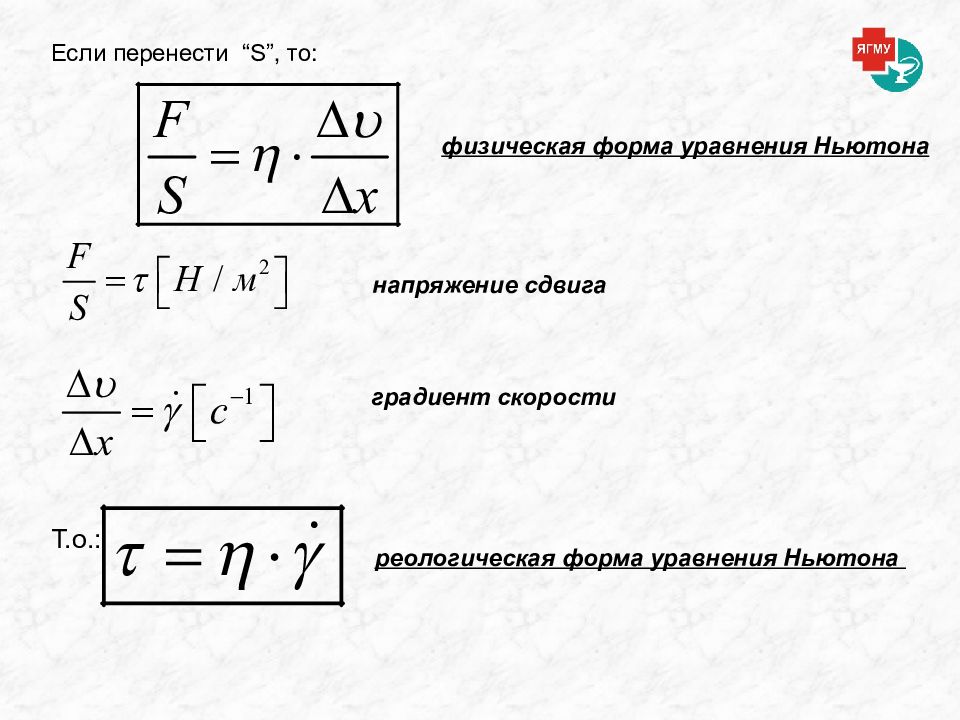 Физические уравнения. Уравнение Ньютона для течения вязкой жидкости. Уравнение Ньютона в реологии. Уравнение Ньютона для вязкости газов. Основные уравнения реологии.