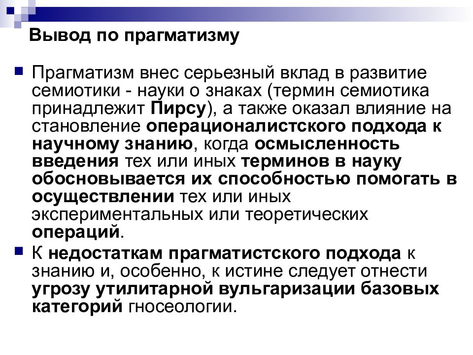 Основными исходными. Выводы прагматизма. Предпосылки прагматизма. Каковы основные исходные предпосылки и выводы прагматизма. Основные выводы по прагматизму.