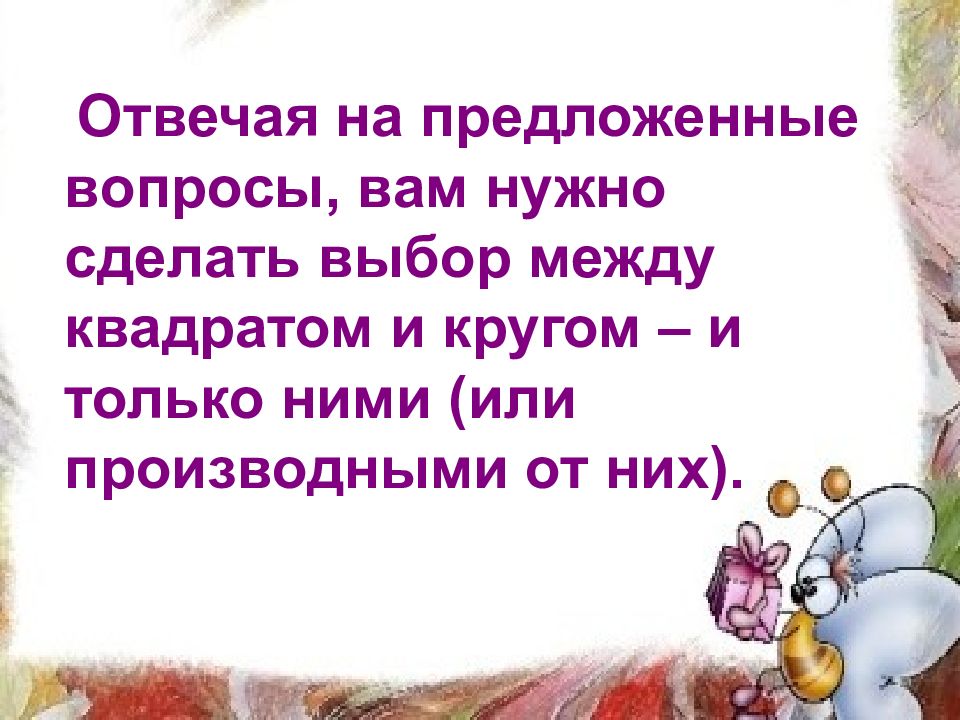 Предложенные вопросы. Выбор между вопросы. Вопросы про выбор между двумя. Квадрат викторина выбери вопрос.