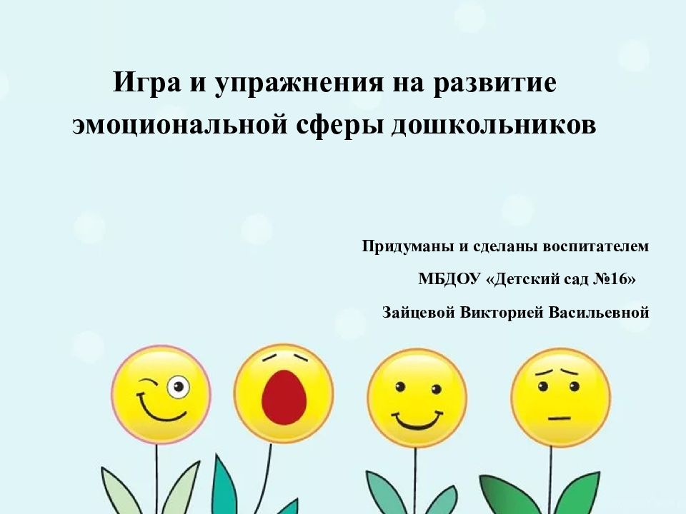 Игра и упражнения на развитие эмоциональной сферы дошкольников Придуманы и