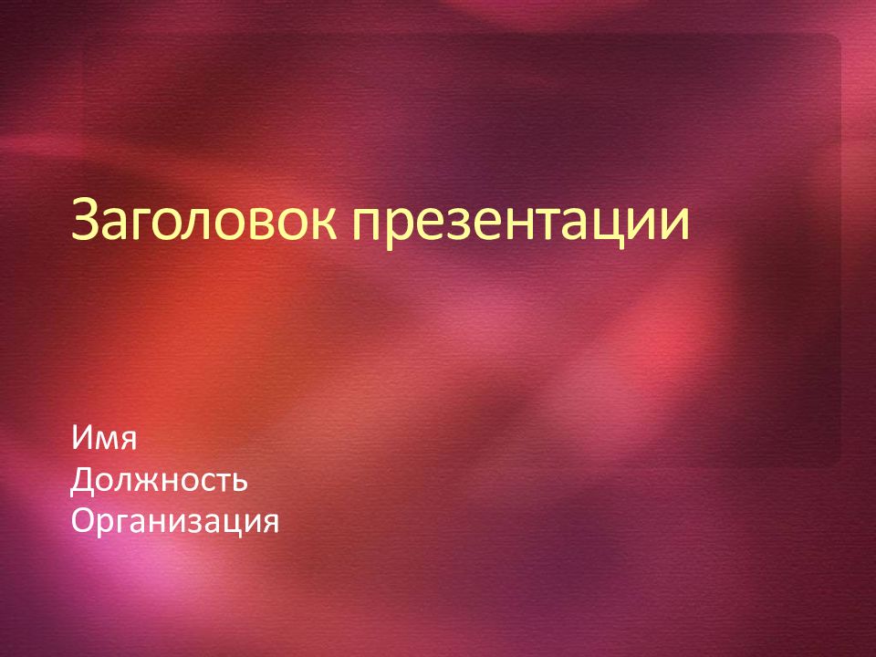 Заголовок к презентации