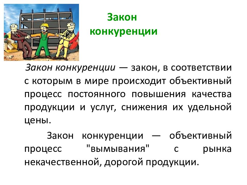 Законы рынка в экономике. Закон конкуренции в экономике. Закон рыночной конкуренции. Закон конкуренции кратко. Функции закона конкуренции.