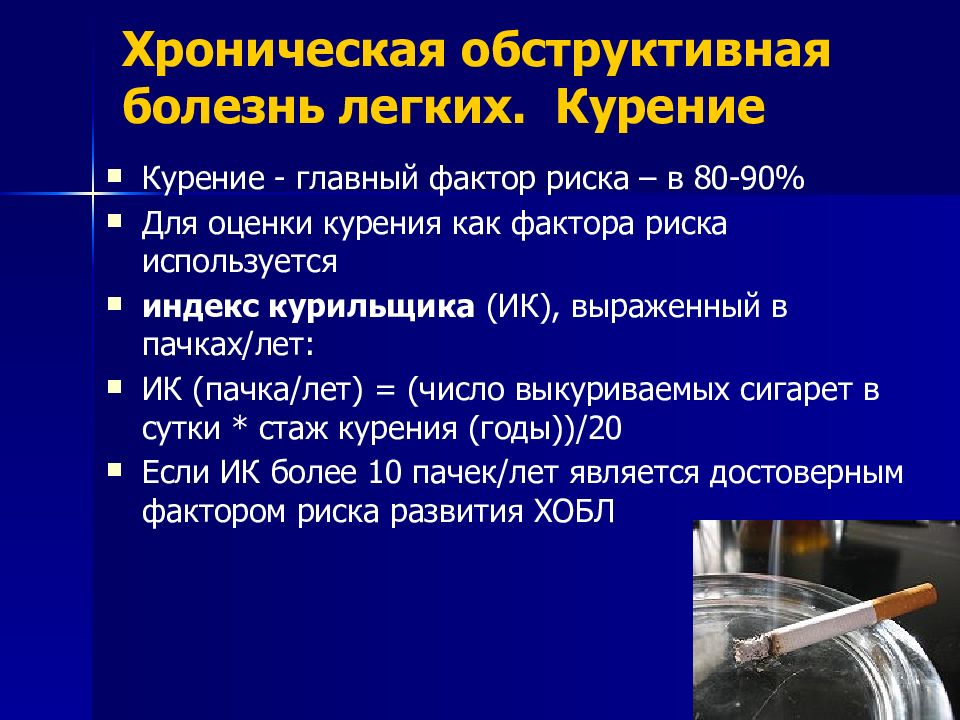 Хронические обструктивные заболевания легких. Индекс курильщика. Курение и ХОБЛ. Индекс курящего человека.