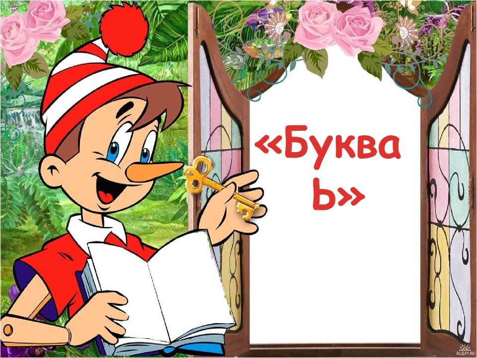 Буква Ь»