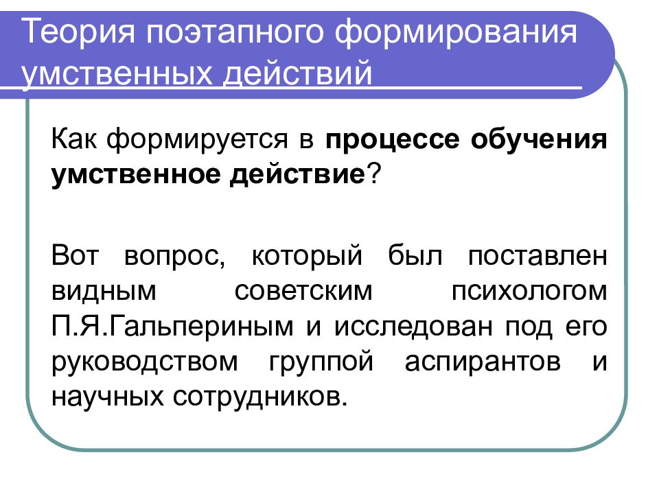 Гальперин теория поэтапного формирования умственных действий презентация