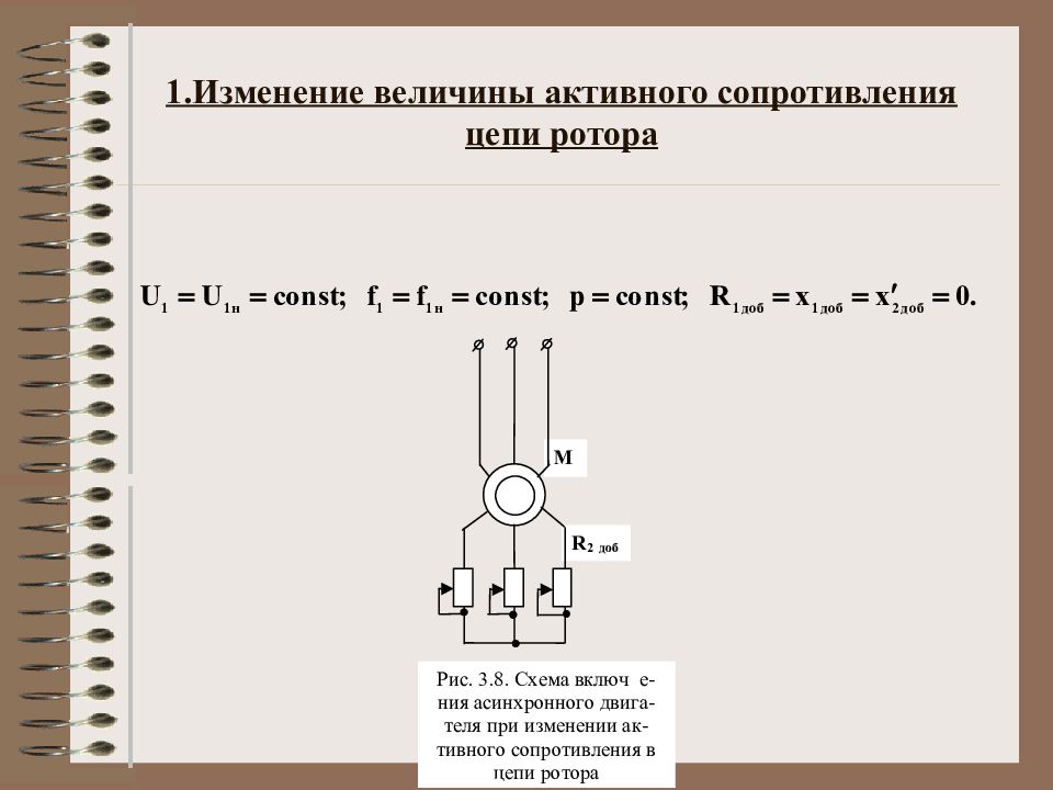 Активная величина. Сопротивление цепи ротора. Резисторов в цепь ротора. Введение добавочного сопротивления в цепь ротора. Сопротивление роторной цепи.