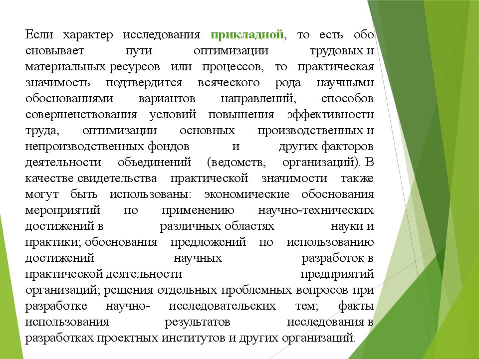 Организованный характер. Научно-практическая значимость. Актуальность и практическая значимость исследования. Практическая значимость темы. Научная и практическая значимость исследования пример.