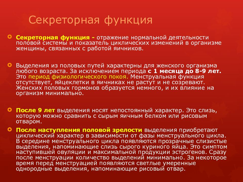 Менструальный цикл Секреторная функция