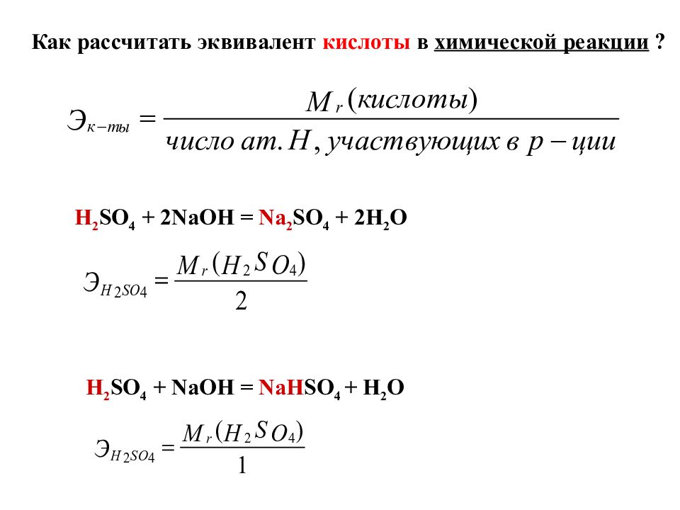 Рассчитать массу nacl. Как определяется эквивалент кислоты. Как найти эквивалент кислоты в реакции. Как определять эквивалент в химии. Как определить эквивалент кислоты.