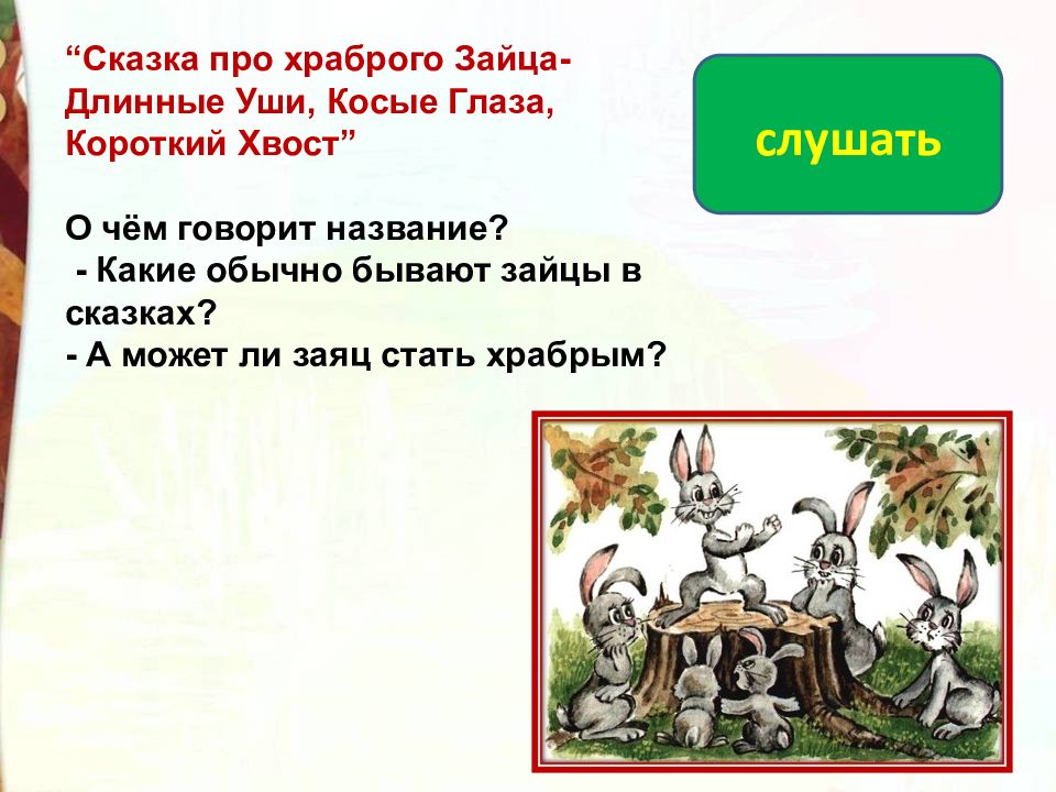 Храбрый заяц презентация 3 класс. Присказка к сказке про храброго зайца длинные уши. Пословица к сказке про храброго зайца. Планк к сказке про храброго зайца. Пословицы потскащке зрабрый щаяц.