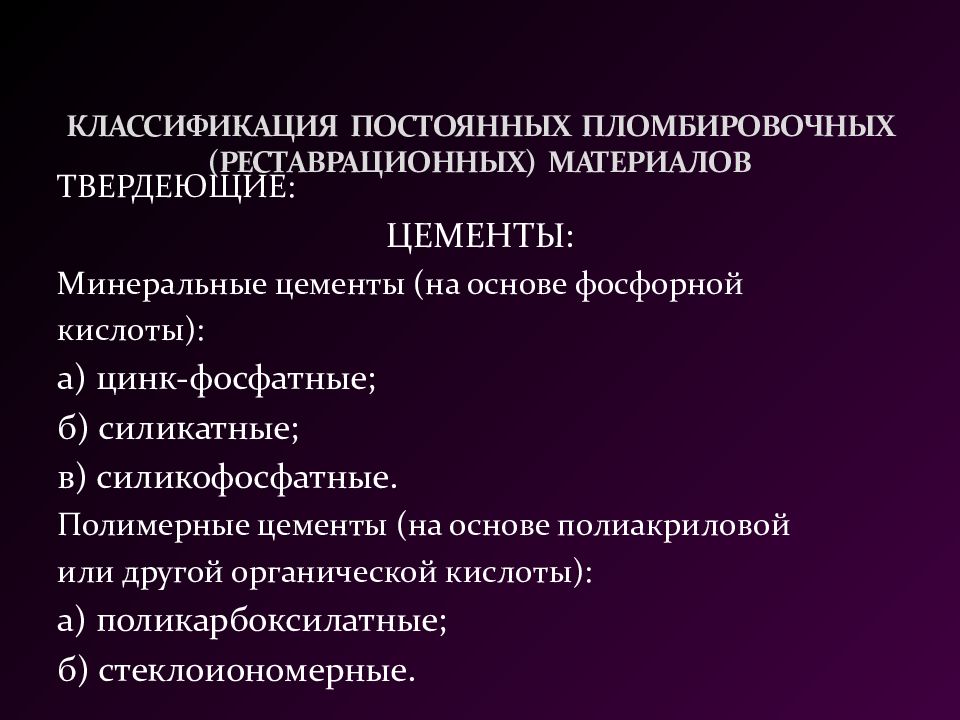 Классификация пломбировочных материалов презентация