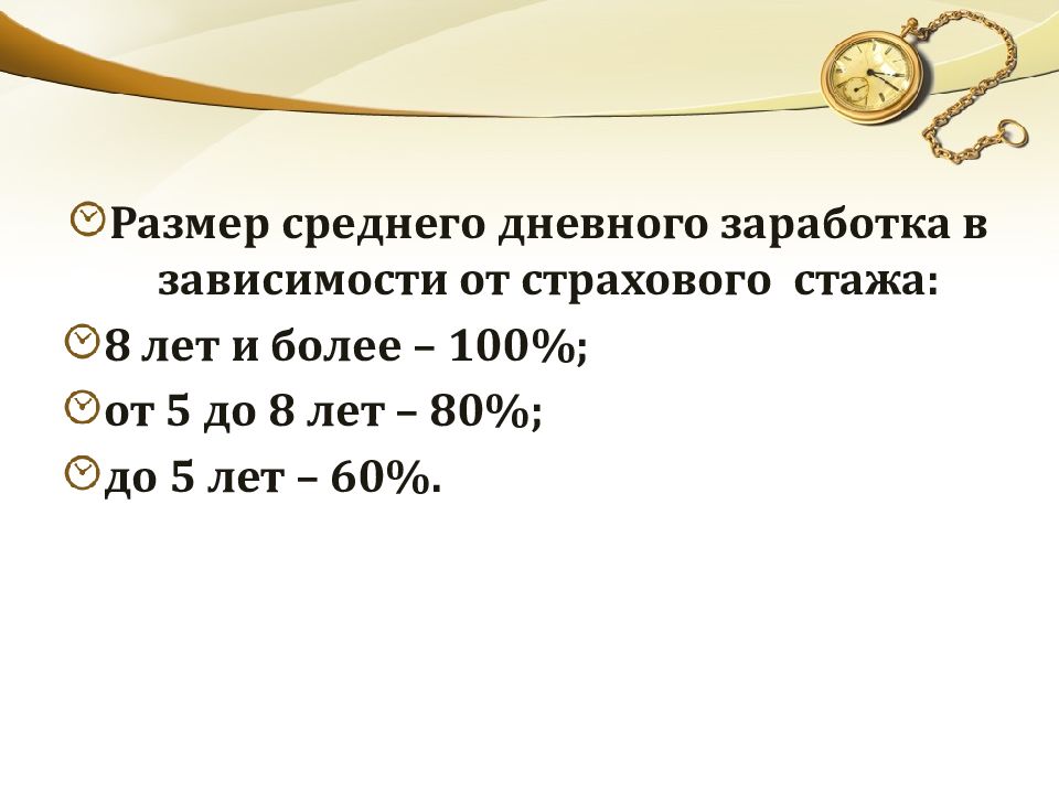 Размер среднего дневного заработка. Средний дневной заработок. СДЗ. Средней дневной если по страховому стажу 60%.