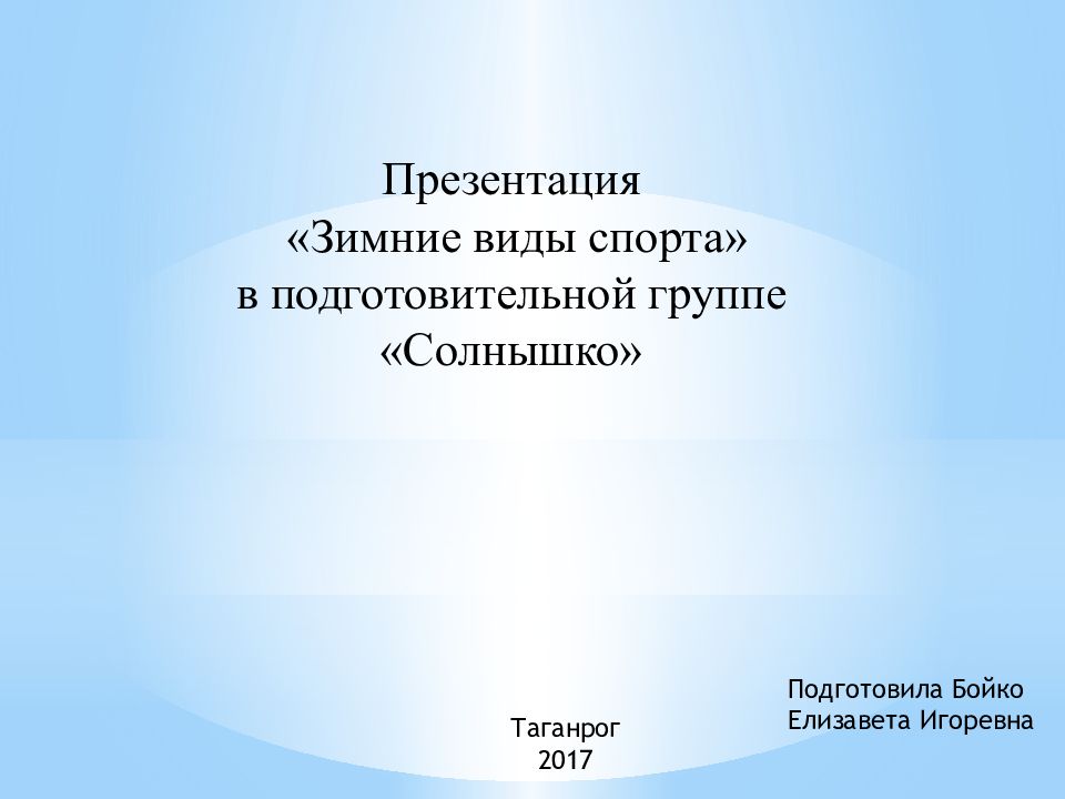 Презентация зимние виды спорта в подготовительной группе