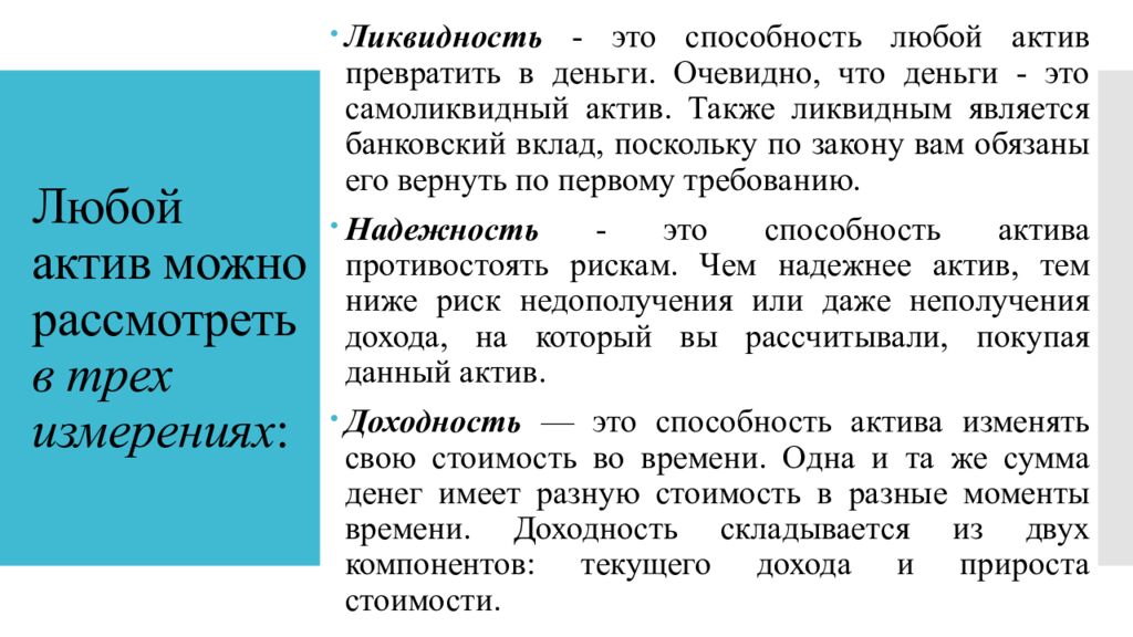 Любой актив можно рассмотреть в трех измерениях :