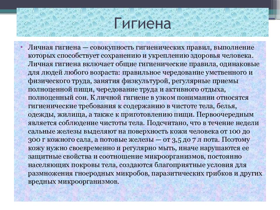 влияние условий жизни и труда на здоровье изучает. совокупность гигиенических правил выполняемых конкретным человеком. совокупность гигиенических правил человека.