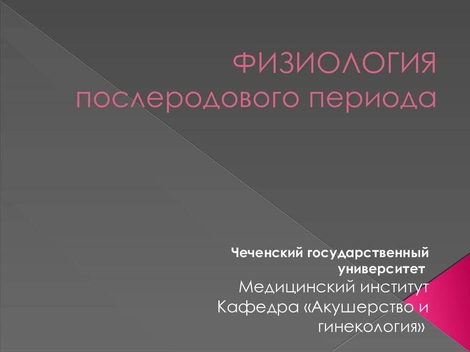 Послеродовой период акушерство презентация