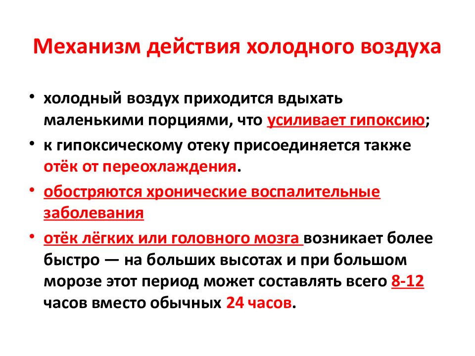 Действие воздуха. Механизм действия повышенного атмосферного давления на организм. Механизм действия холода на организм человека. Влияние барометрического давления на организм человека. Механизм воздействия холода на организм человека.