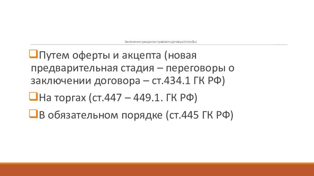 Способ заключения. Способы заключения гражданско-правовых договоров. Заключение гражданско-правового договора. Заключение гражданского договора. Способы заключения сделок.