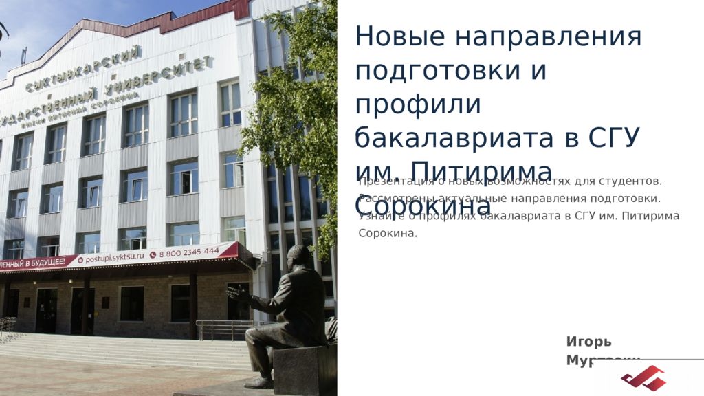Новые направления подготовки и профили бакалавриата в СГУ им. Питирима