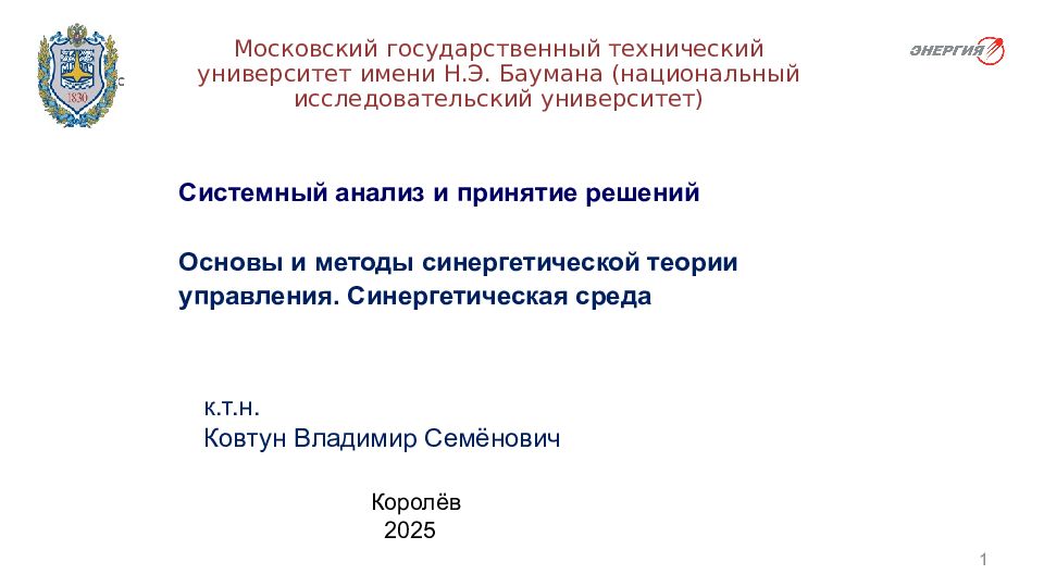 1 Московский государственный технический университет имени Н.Э.   Баумана