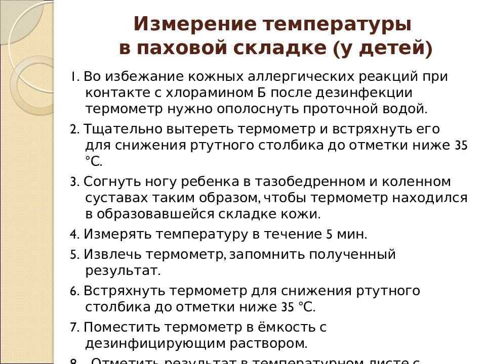 Температура алгоритм. Измерение температуры в паховой складке алгоритм. Измерение температуры у детей алгоритм. Термометрия у детей алгоритм. Измерение температуры в паховой складке у детей алгоритм.