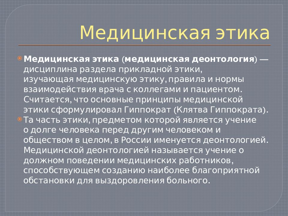 Медицинская этика.