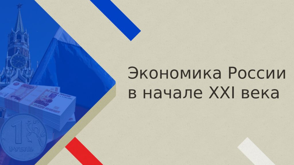 Экономика россии в начале xxi века презентация история 10 класс